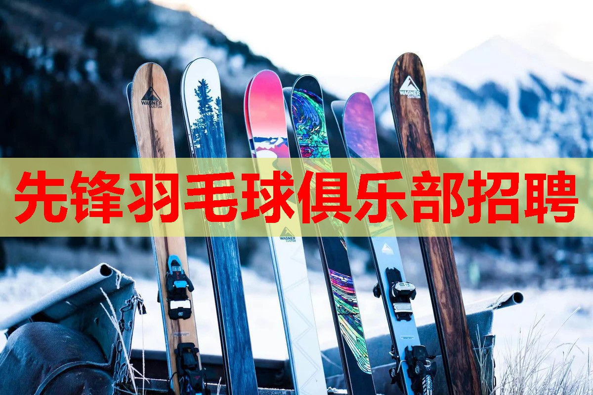 先锋羽毛球俱乐部招聘