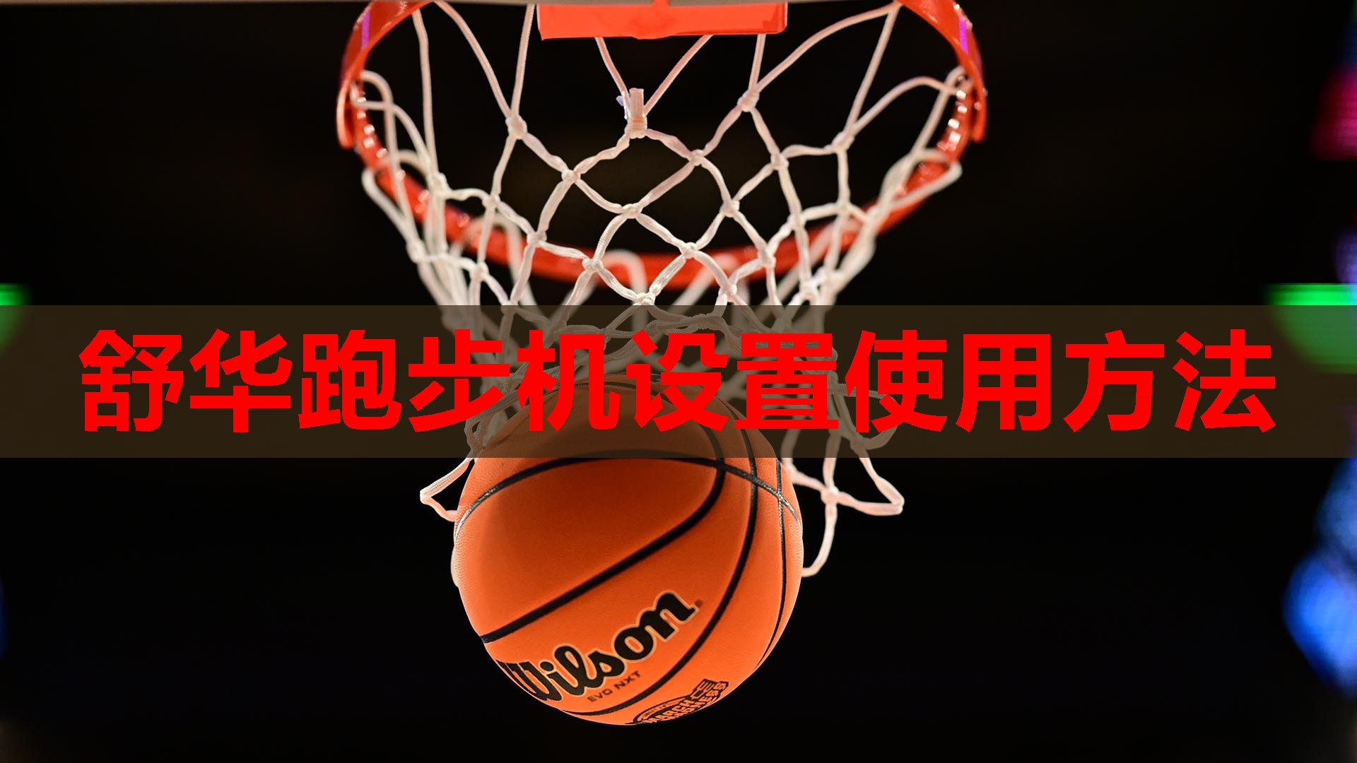舒华跑步机设置使用方法
