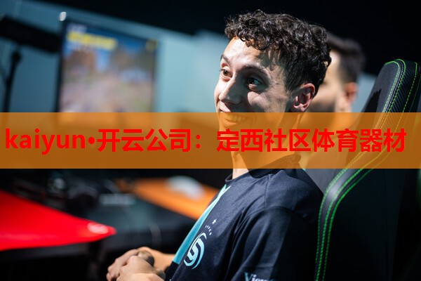kaiyun·开云公司：定西社区体育器材