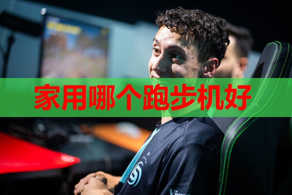 家用哪个跑步机好