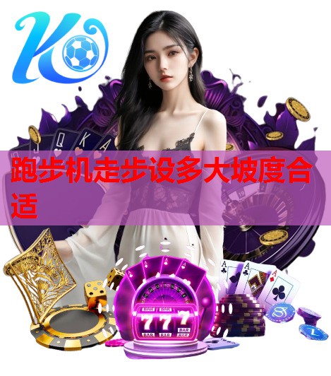 跑步机走步设多大坡度合适