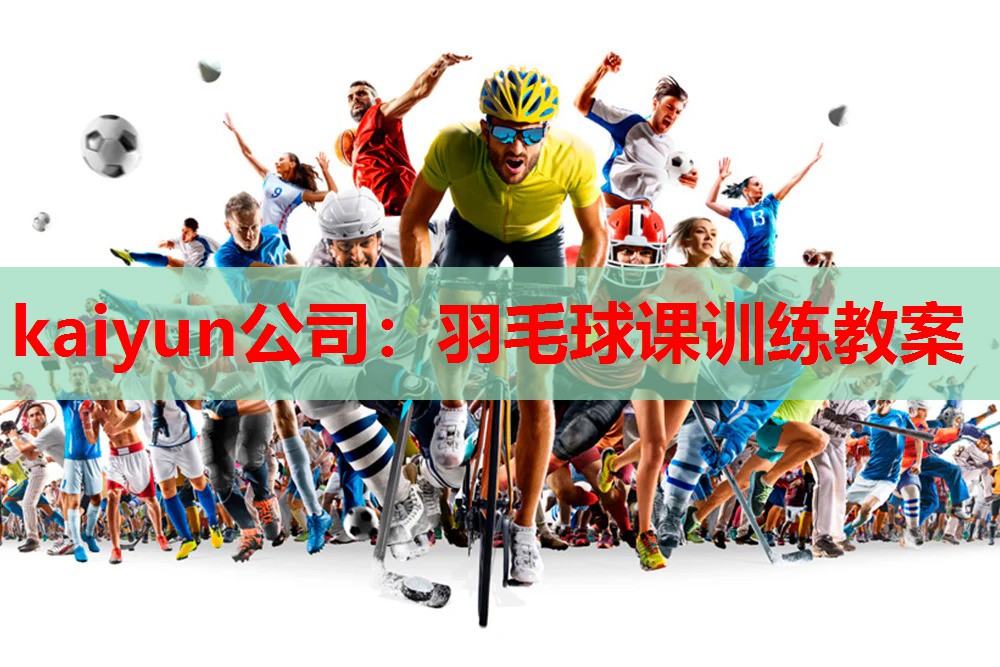 kaiyun公司：羽毛球课训练教案