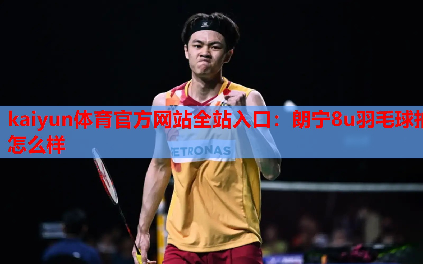 kaiyun体育官方网站全站入口：朗宁8u羽毛球拍怎么样