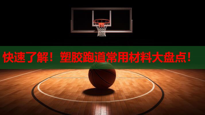快速了解！塑胶跑道常用材料大盘点！