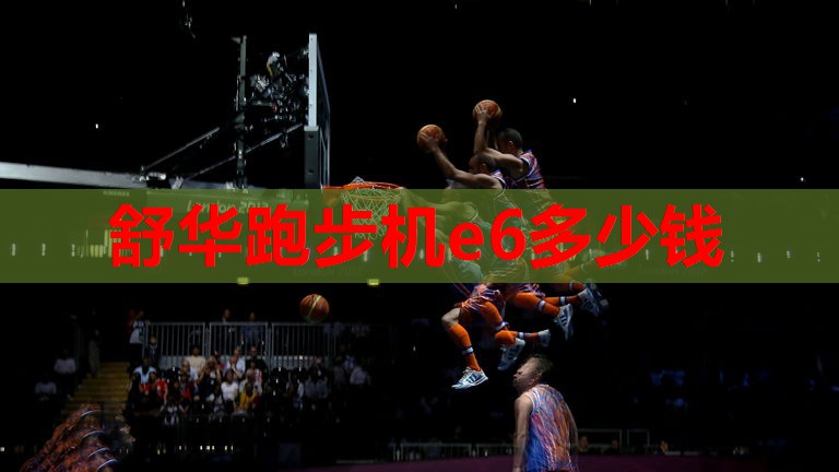 舒华跑步机e6多少钱