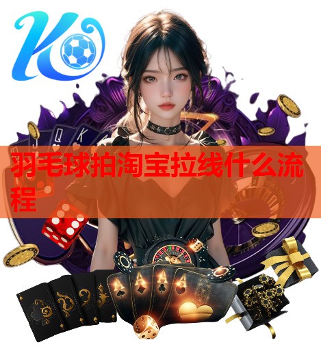 羽毛球拍淘宝拉线什么流程