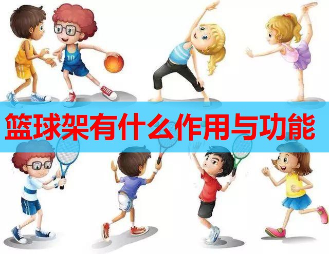 篮球架有什么作用与功能