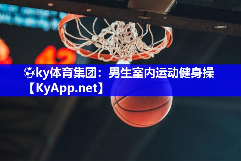 男生室内运动健身操