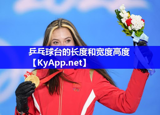 乒乓球台的长度和宽度高度