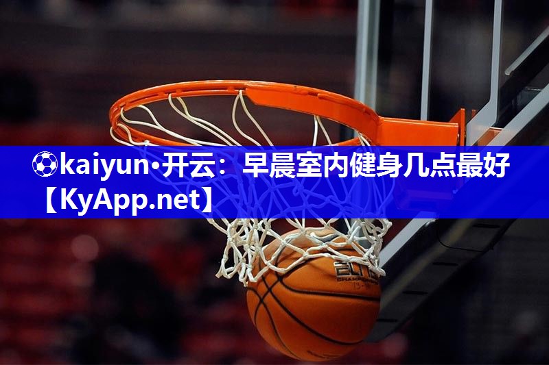 早晨室内健身几点最好
