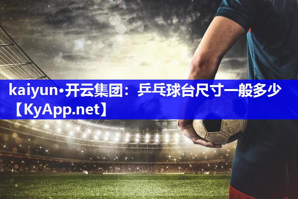 乒乓球台尺寸一般多少
