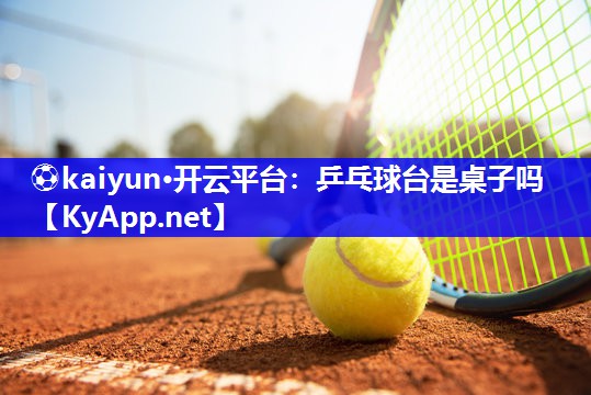 乒乓球台是桌子吗