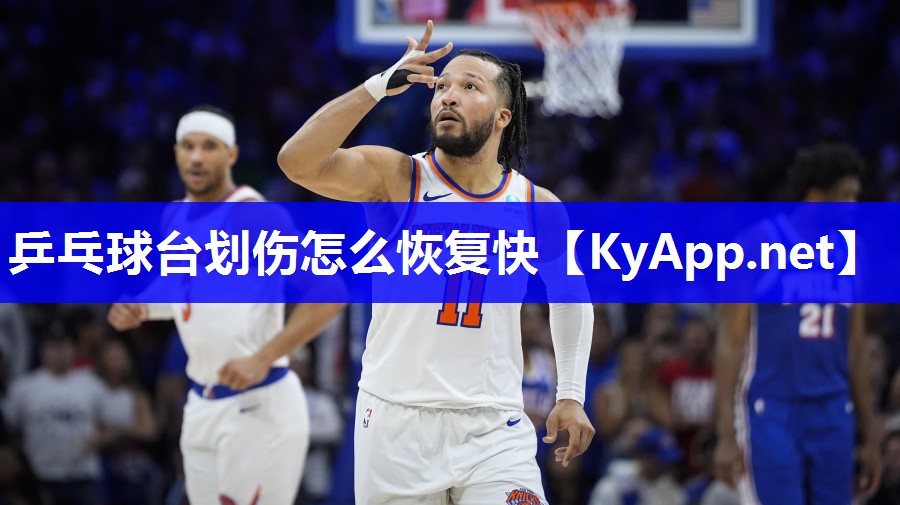 乒乓球台划伤怎么恢复快
