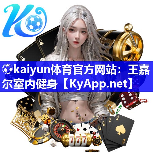 王嘉尔室内健身