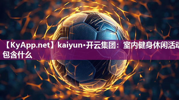 室内健身休闲活动包含什么