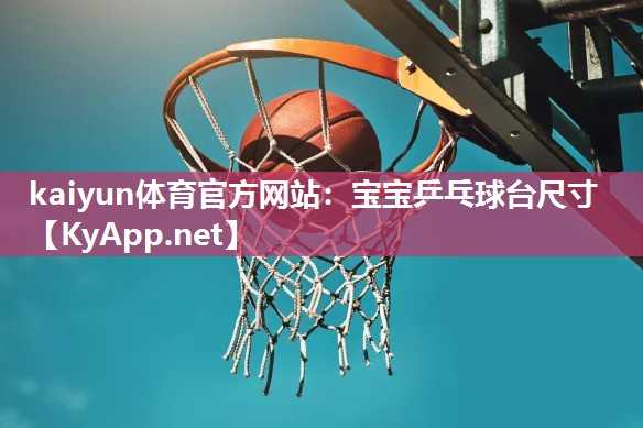 宝宝乒乓球台尺寸