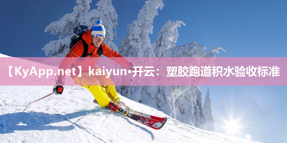 塑胶跑道积水验收标准