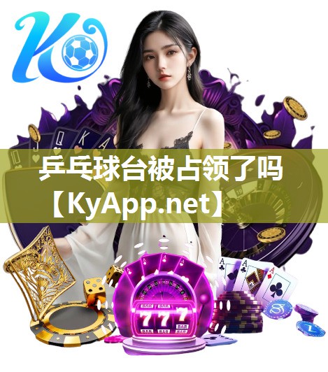 乒乓球台被占领了吗