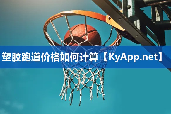 塑胶跑道价格如何计算