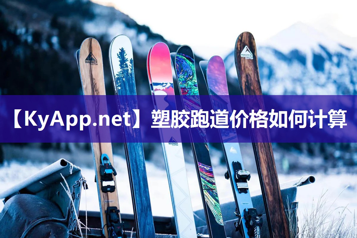 塑胶跑道价格如何计算