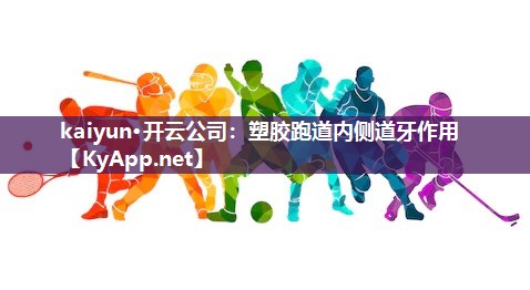 塑胶跑道内侧道牙作用
