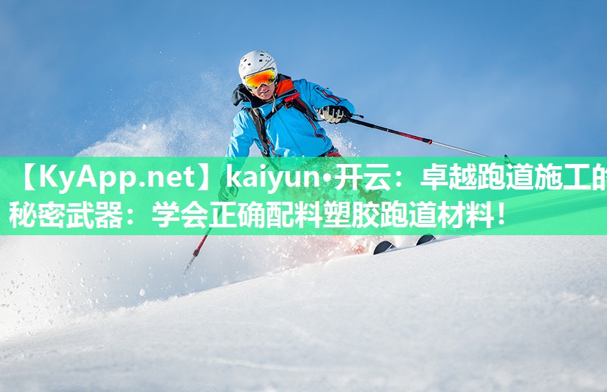 卓越跑道施工的秘密武器：学会正确配料塑胶跑道材料！