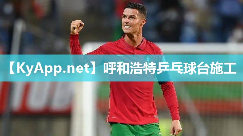 呼和浩特乒乓球台施工