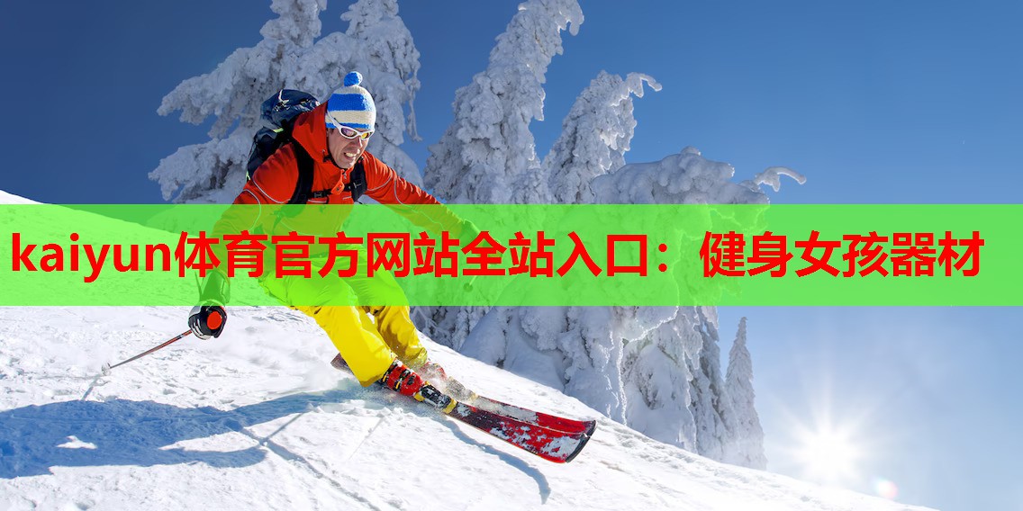 健身女孩器材
