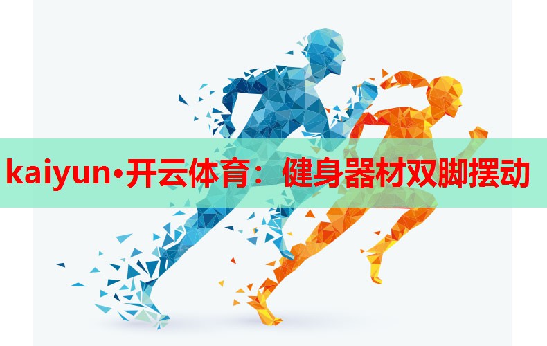 健身器材双脚摆动