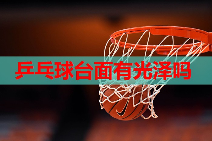 乒乓球台面有光泽吗