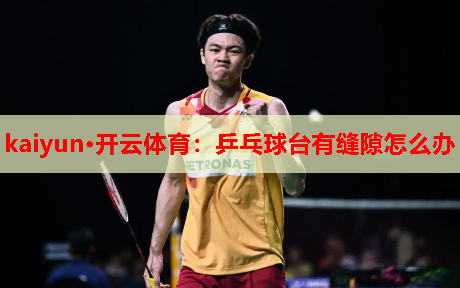 乒乓球台有缝隙怎么办