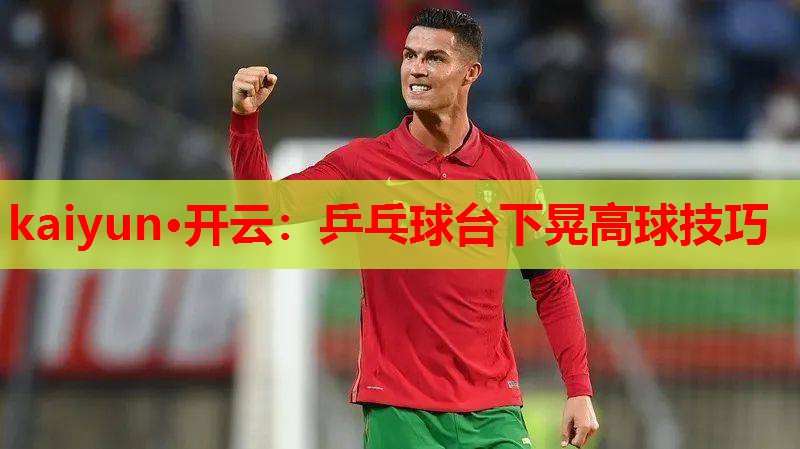 乒乓球台下晃高球技巧