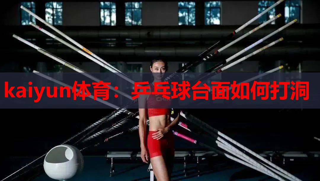 乒乓球台面如何打洞
