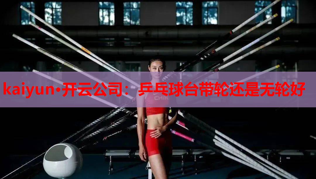 乒乓球台带轮还是无轮好