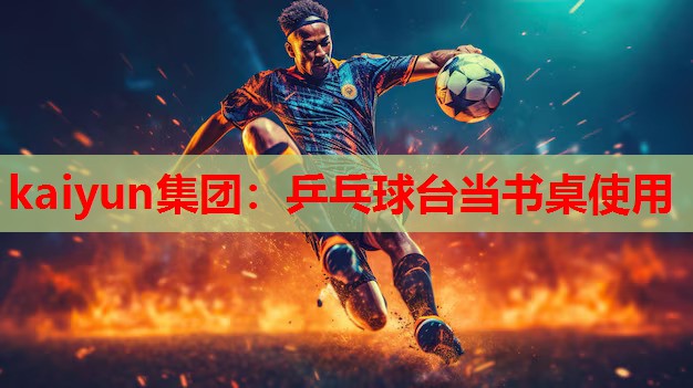 乒乓球台当书桌使用