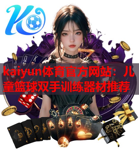 儿童篮球双手训练器材推荐