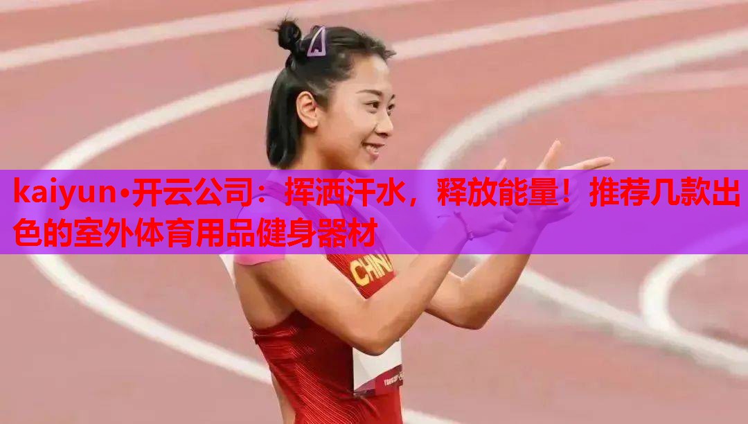 挥洒汗水，释放能量！推荐几款出色的室外体育用品健身器材