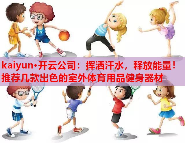 挥洒汗水，释放能量！推荐几款出色的室外体育用品健身器材