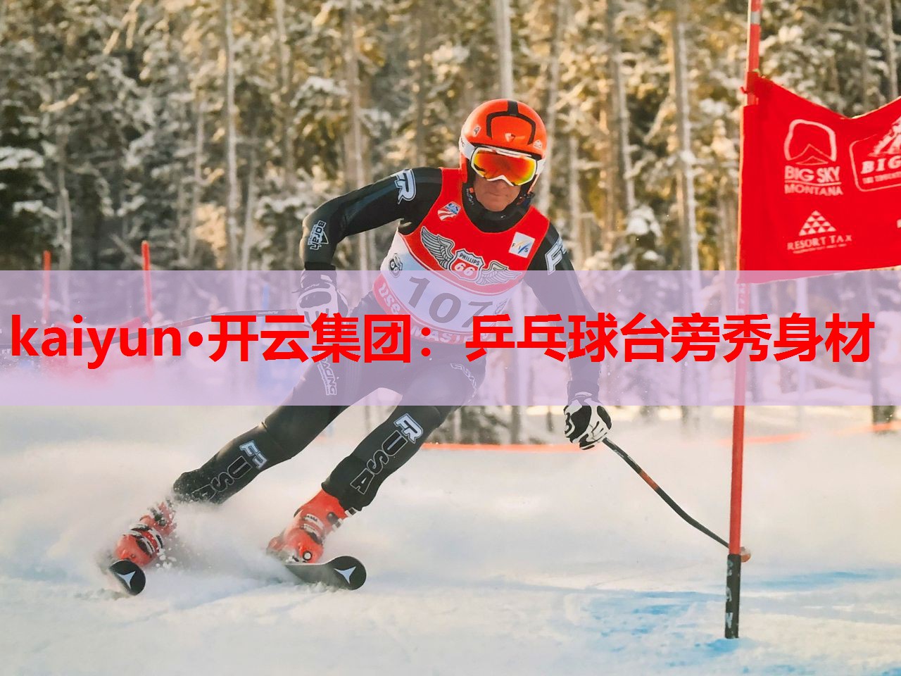 乒乓球台旁秀身材