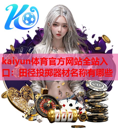 田径投掷器材名称有哪些