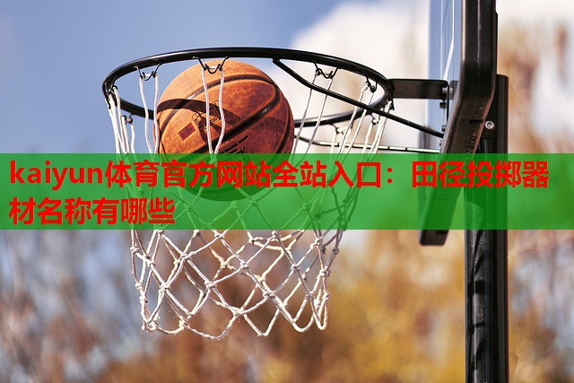 田径投掷器材名称有哪些