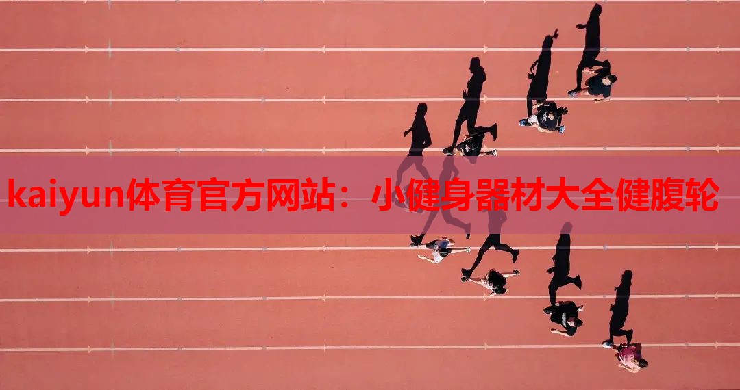 小健身器材大全健腹轮