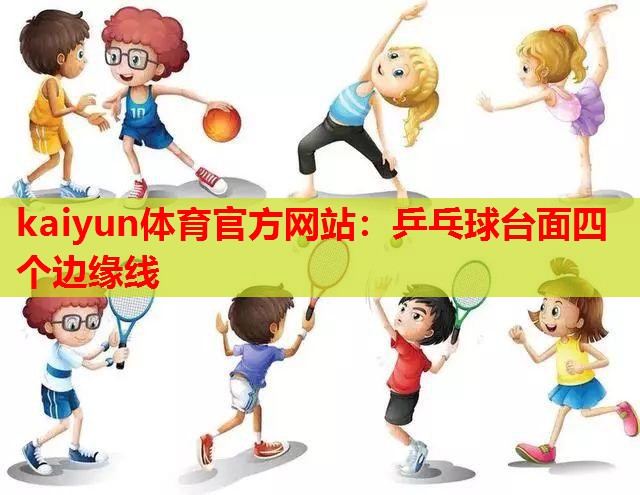 乒乓球台面四个边缘线