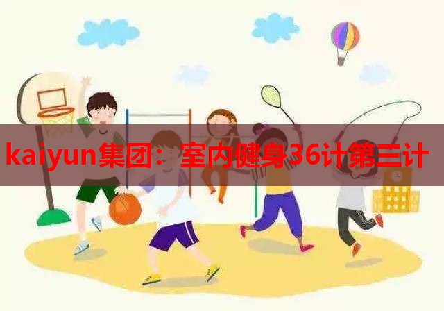 室内健身36计第三计