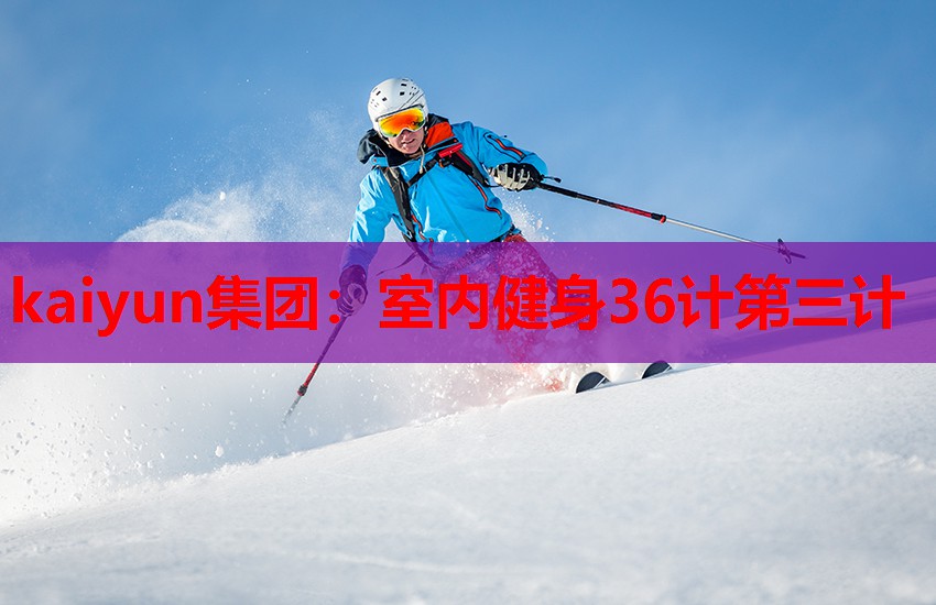 室内健身36计第三计