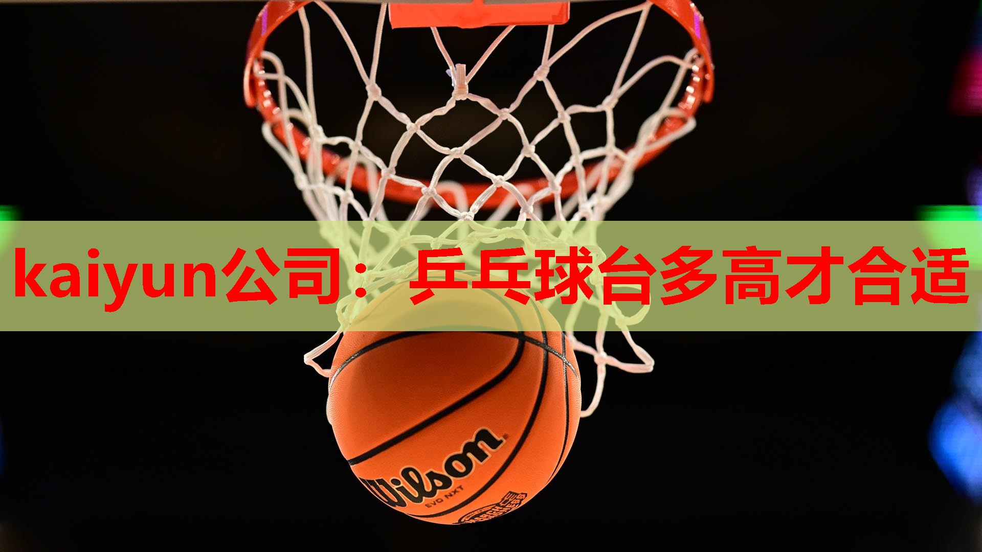 乒乓球台多高才合适