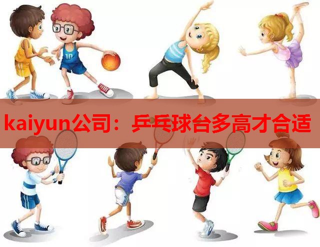 乒乓球台多高才合适