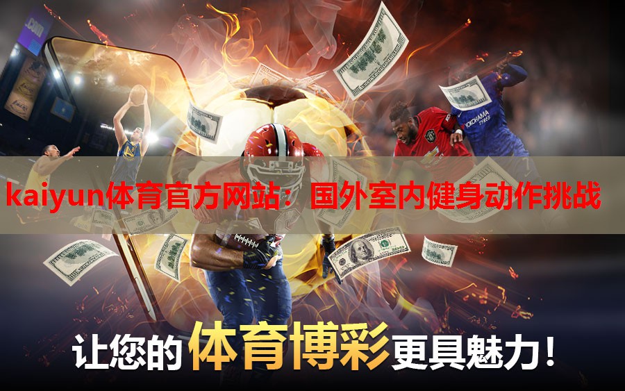国外室内健身动作挑战