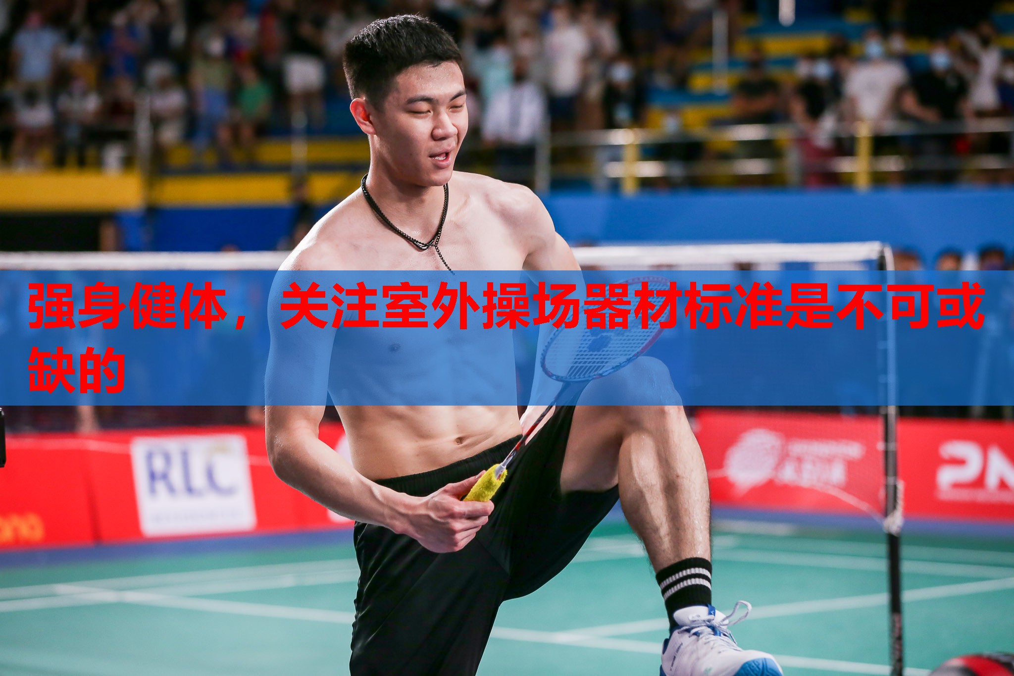 强身健体，关注室外操场器材标准是不可或缺的