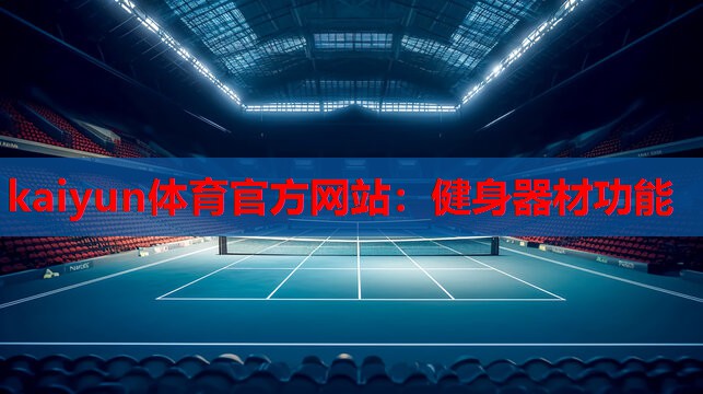 健身器材功能